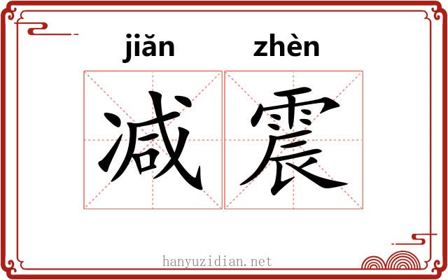 减震