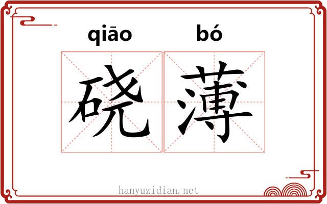 硗薄 硗薄