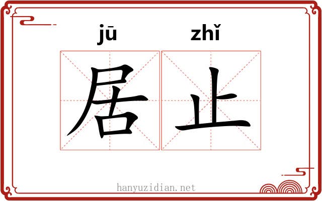 居止 居止
