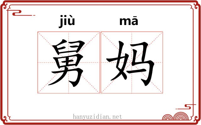 舅妈