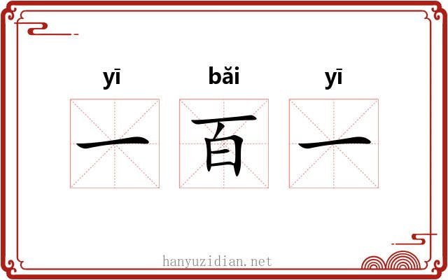 一百一 一百一
