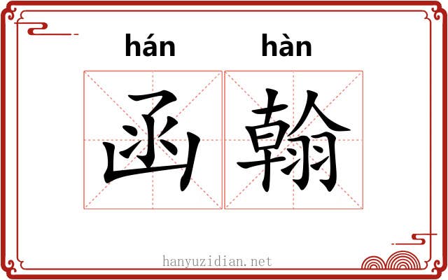 函翰