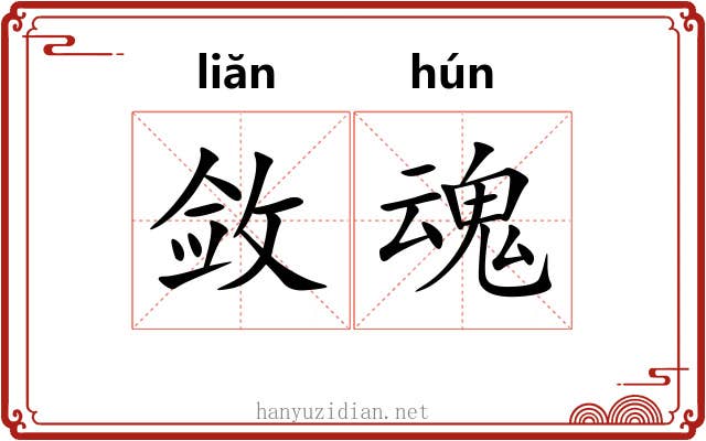 敛魂