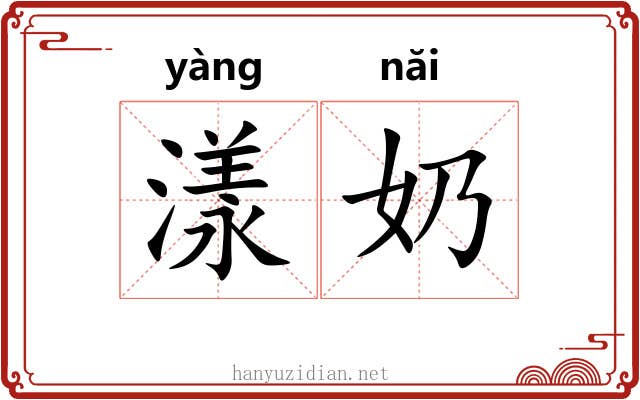 漾奶