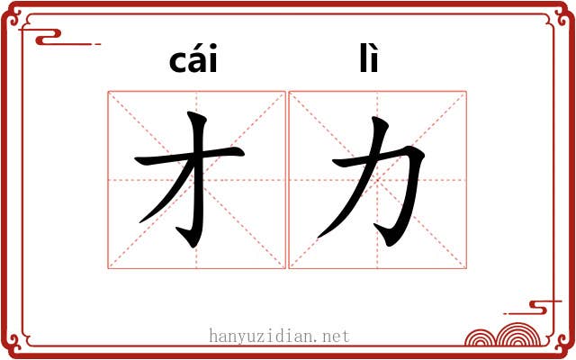 才力