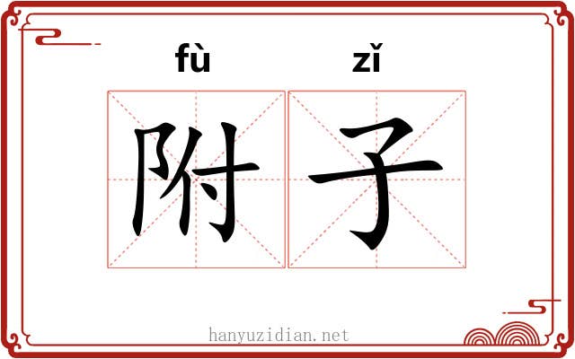 附子 附子