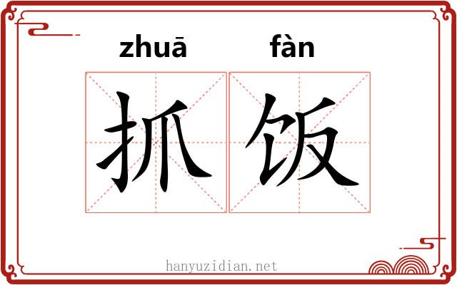 抓饭
