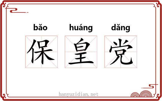 保皇党 保皇党