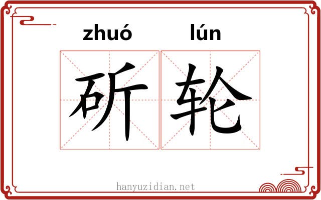 斫轮