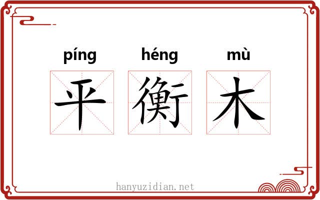 平衡木 平衡木