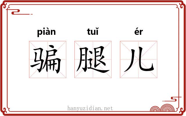 骗腿儿