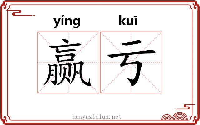 赢亏