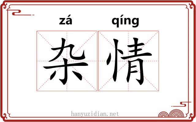 杂情 杂情