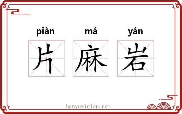 片麻岩