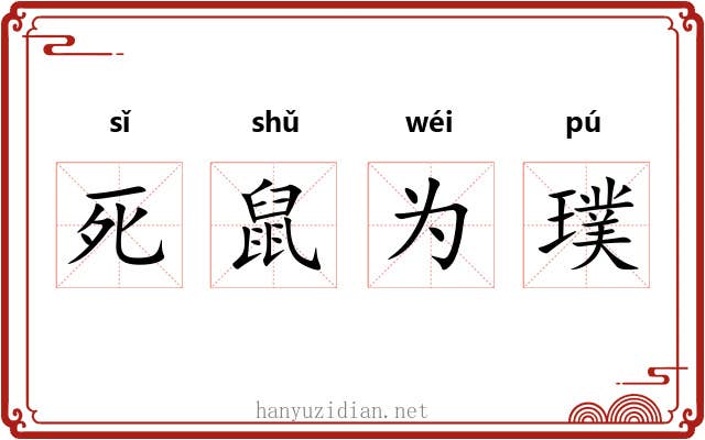 死鼠为璞 死鼠为璞