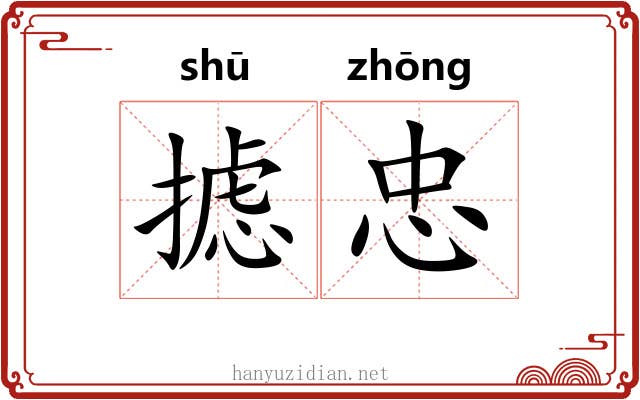 摅忠