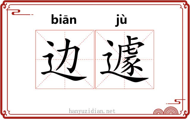 边遽