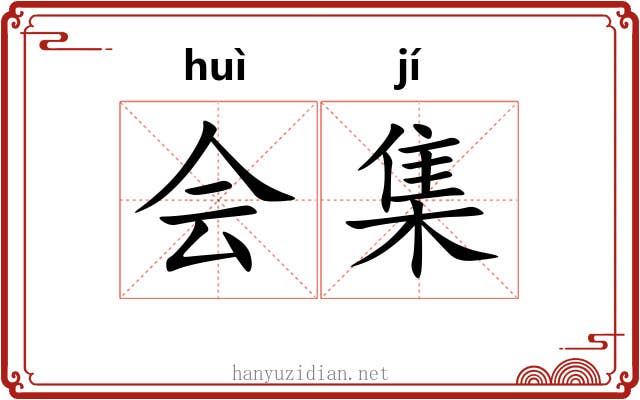 会集 会集
