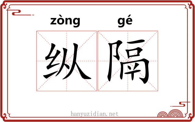 纵隔 纵隔