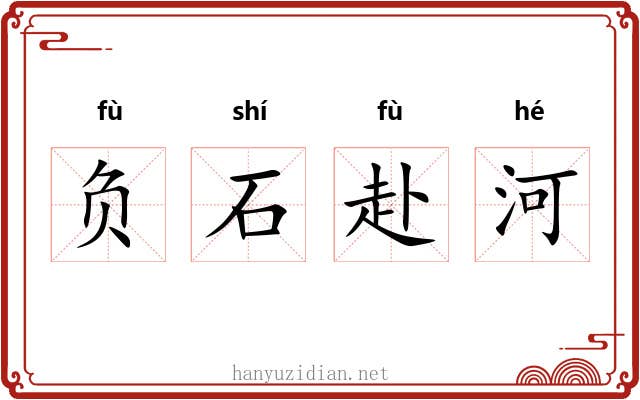 负石赴河
