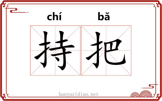 持把 持把