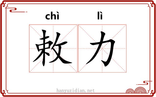 敕力