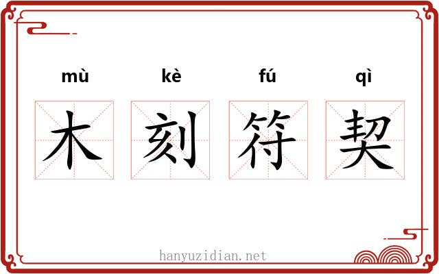 木刻符契 木刻符契