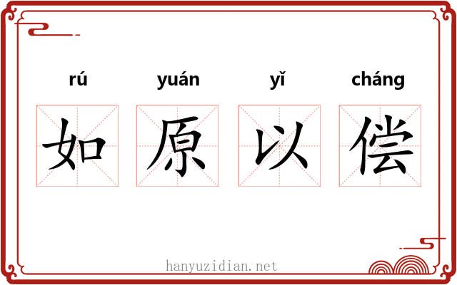 如原以偿