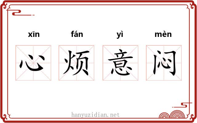 心烦意闷