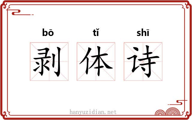 剥体诗