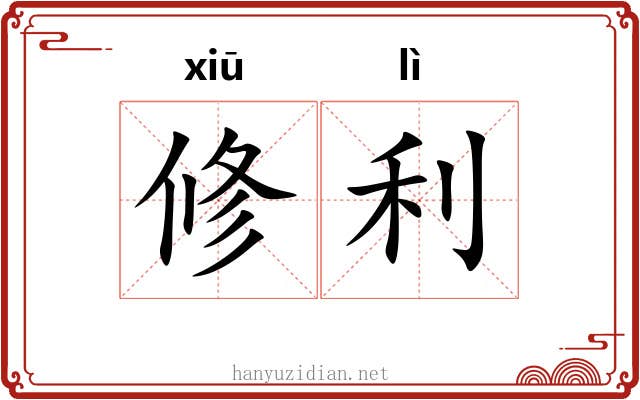 修利 修利