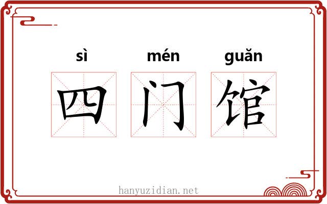 四门馆