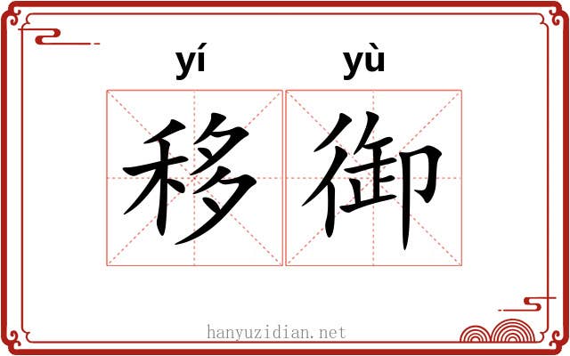 移御