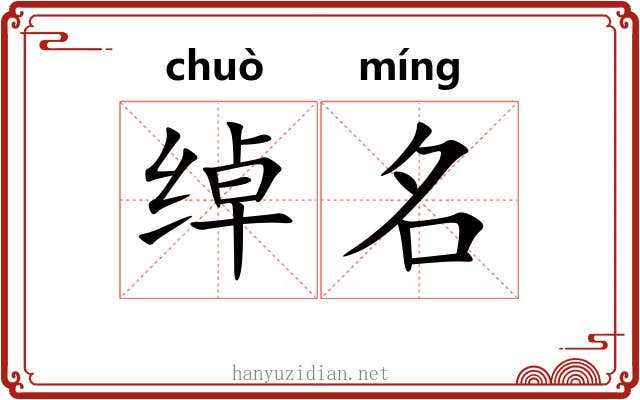 绰名 绰名