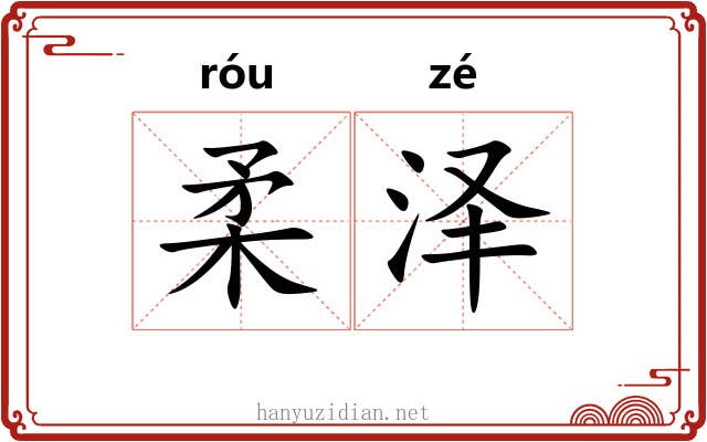 柔泽
