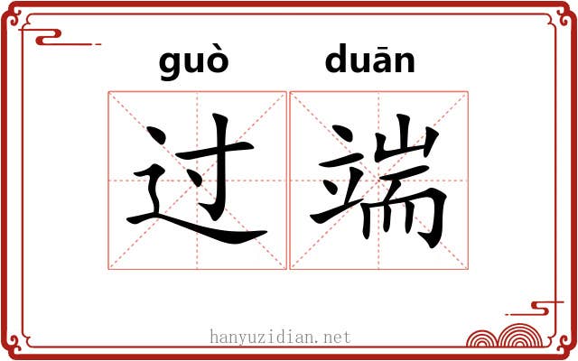 过端 过端