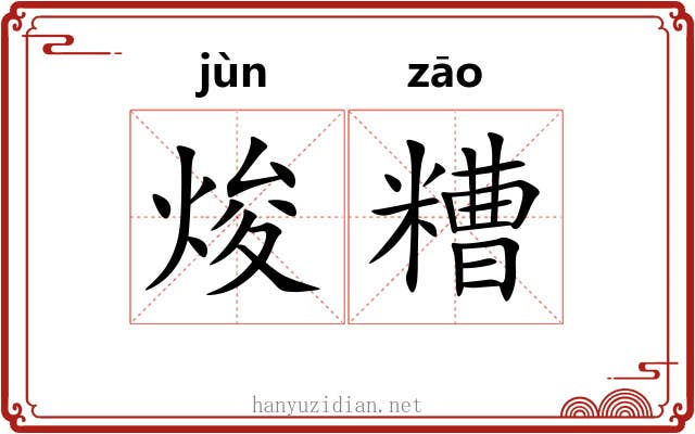 焌糟