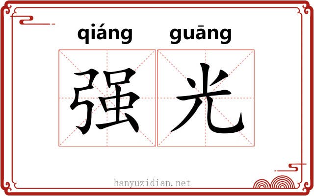强光 强光