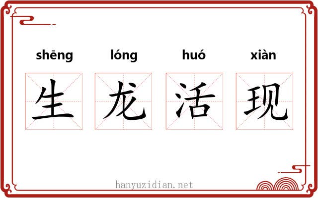 生龙活现 生龙活现