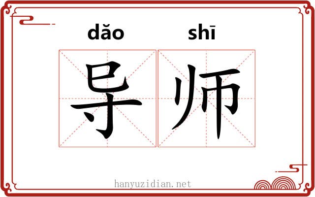 导师 导师