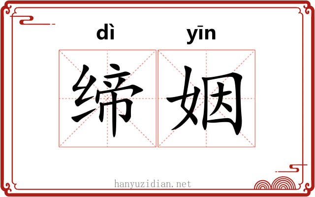 缔姻