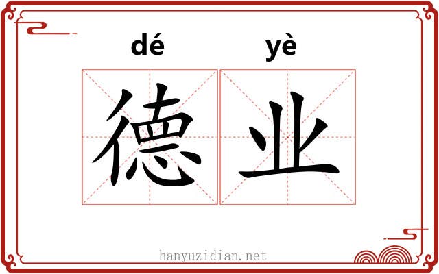 德业
