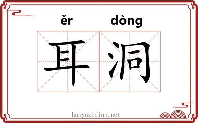 耳洞 耳洞