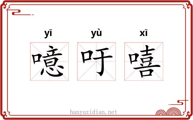 噫吁嘻
