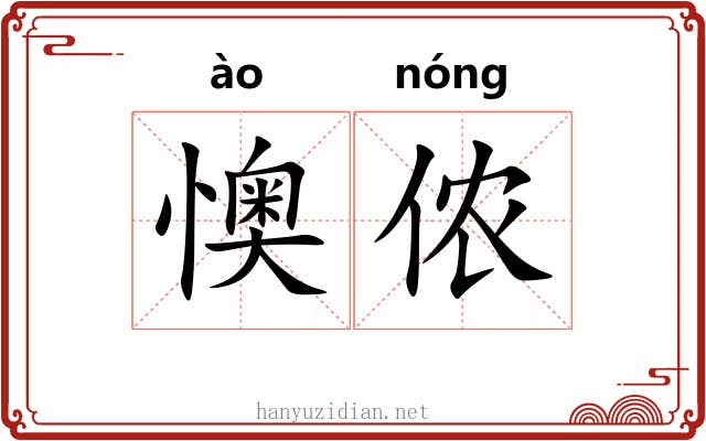 懊侬