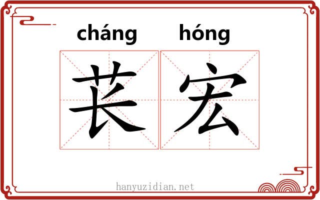 苌宏