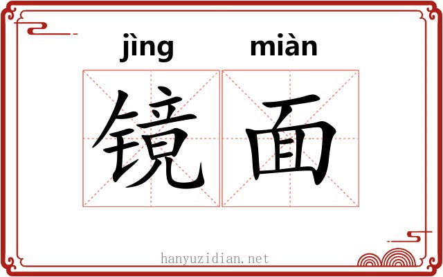 镜面