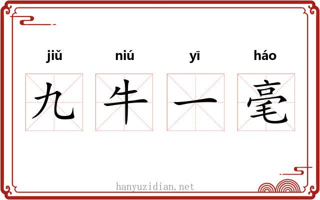 九牛一毫 九牛一毫