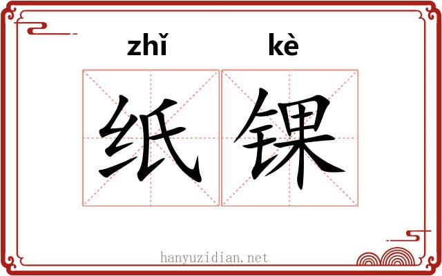 纸锞