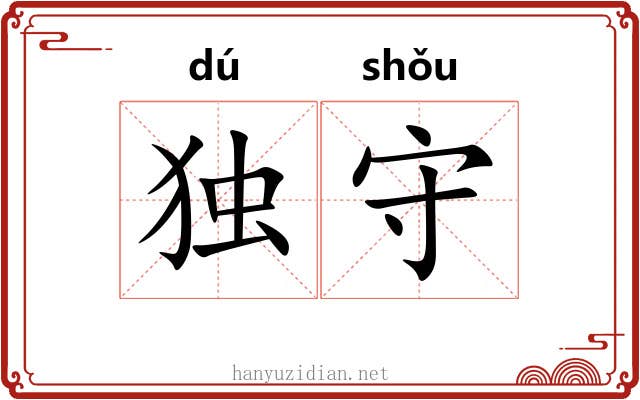 独守 独守
